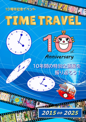 画像：企画展タイムトラベルコーナー看板