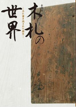 企画展「木札の世界」図録表紙