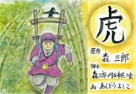 「虎」とびら絵