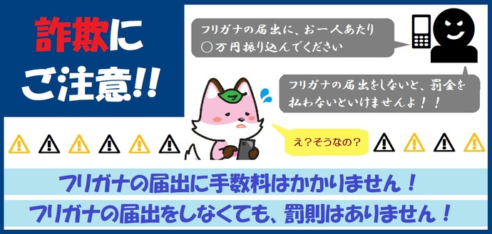 詐欺にご注意ください