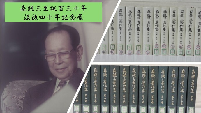森銑三生誕百三十年・没後四十年記念展イメージ
