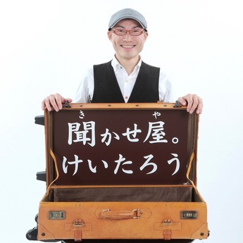 聞かせ屋。けいたろう氏
