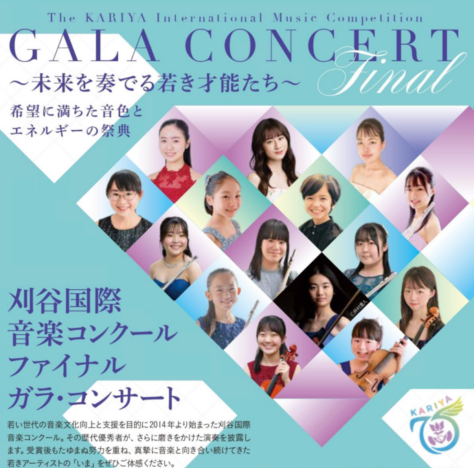刈谷国際音楽コンクール