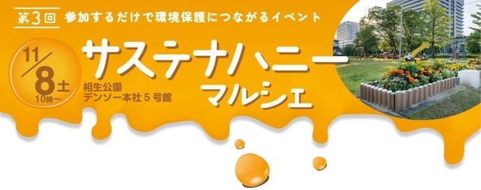 サステナハニーマルシェ