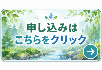 申し込み（外部リンク・新しいウインドウで開きます）