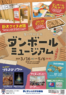画像：ダンボールミュージアムポスター