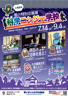 画像：科学にんじゃ学校ポスター