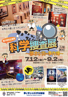 画像：科学捜査展ポスター