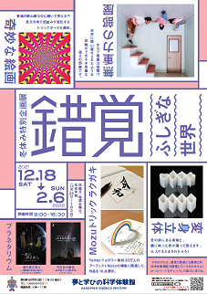 画像：錯覚ふしぎな世界ポスター