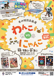 画像：わんこvsにゃんこポスター