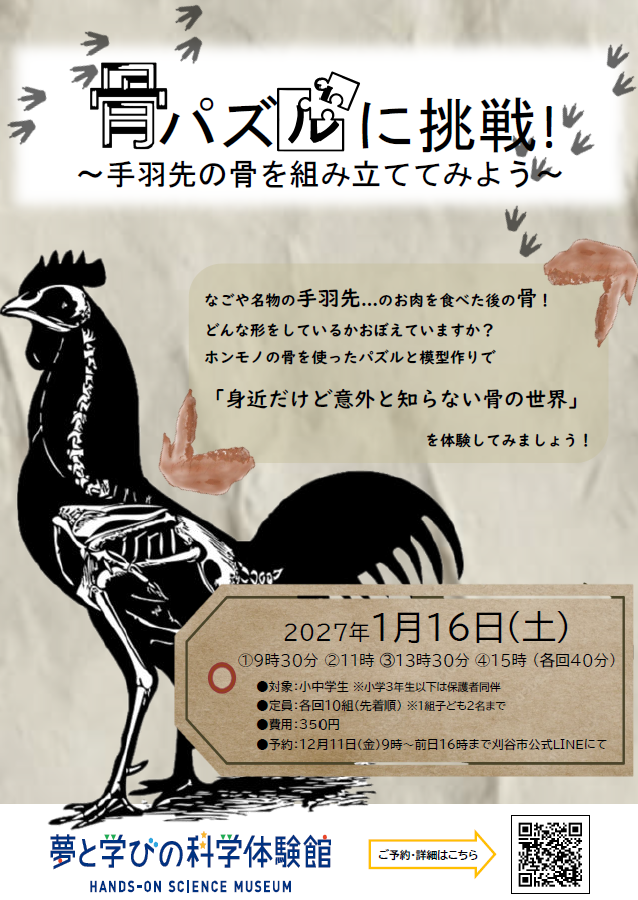 画像：骨パズルに挑戦！ポスター