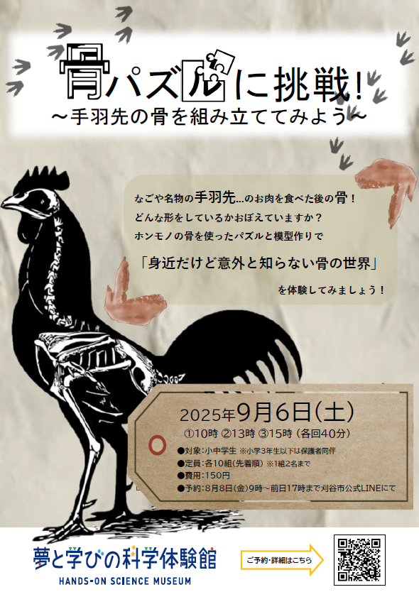 画像：骨パズルに挑戦！ポスター