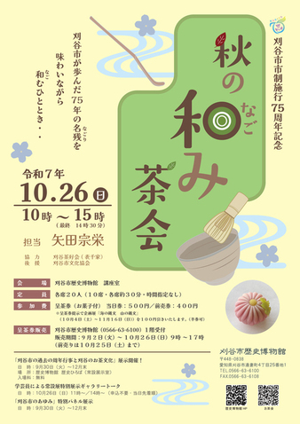 秋の和み茶会