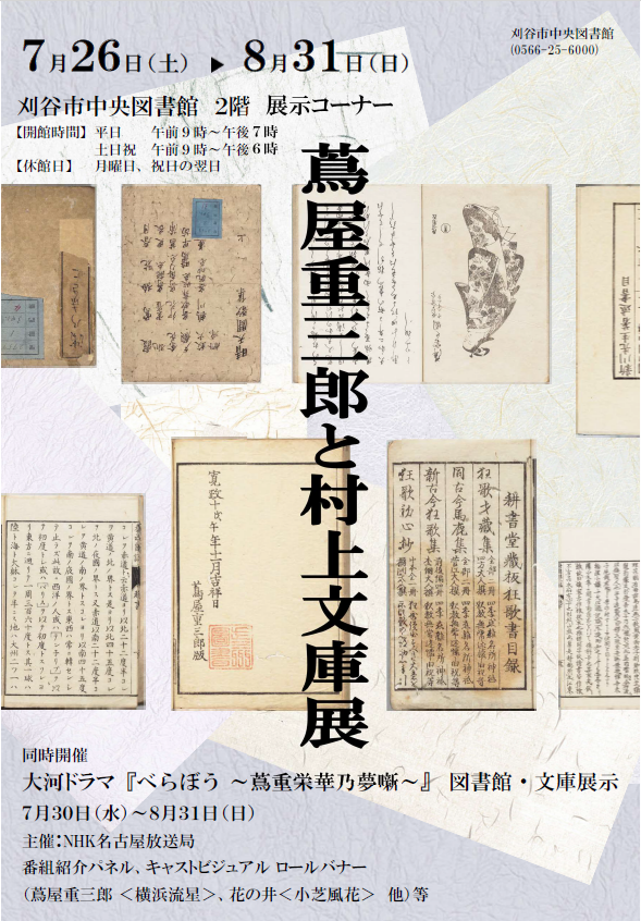 蔦屋重三郎と村上文庫展イメージ