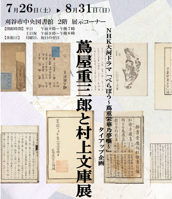 蔦屋重三郎と村上文庫展イメージ