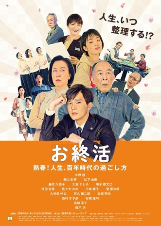 「お終活　熟春！人生、百年時代の過ごし方」