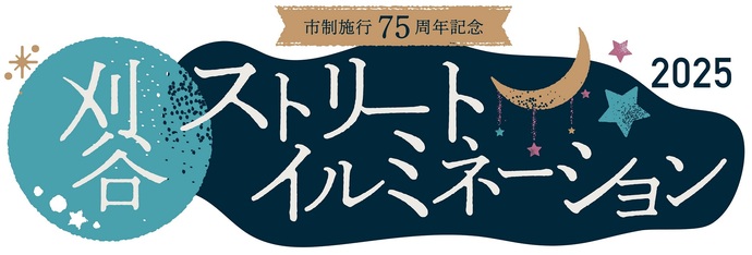かりやストリートイルミネーションのロゴ