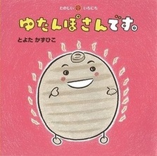 ゆたんぽさんです。