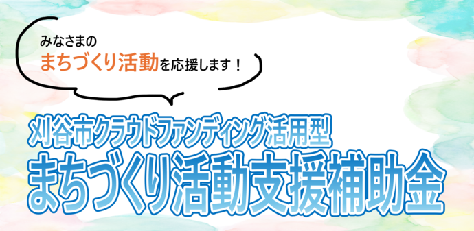 刈谷市クラウドファンディング活用型まちづくり活動支援補助金