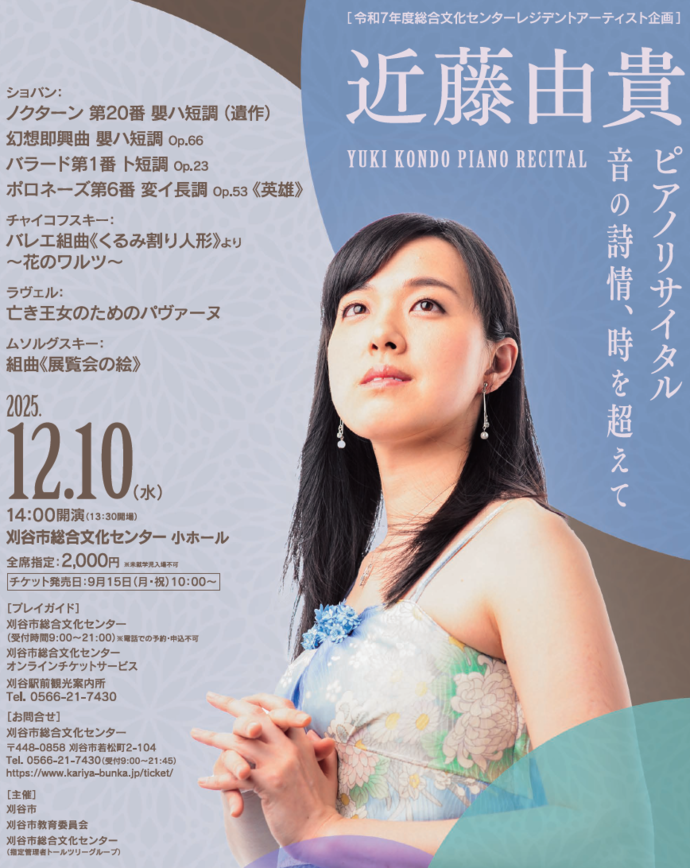 近藤由貴ピアノリサイタル