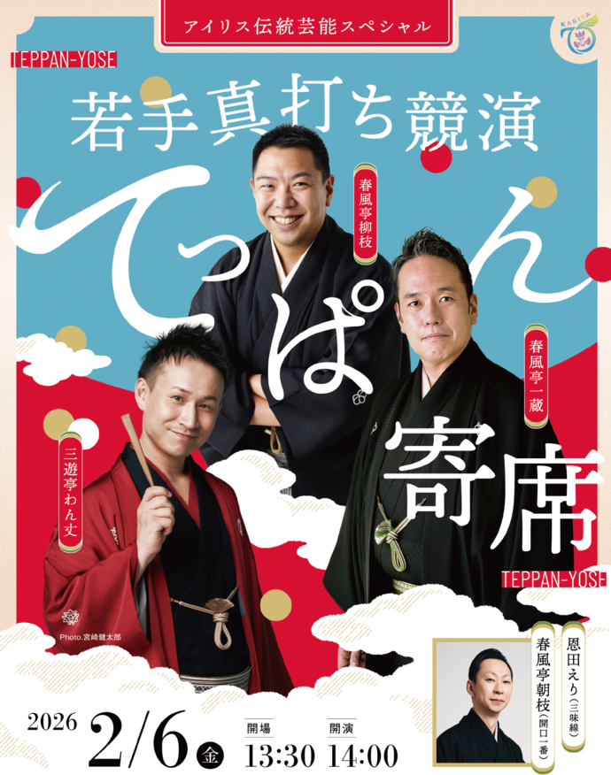 てっぱん寄席