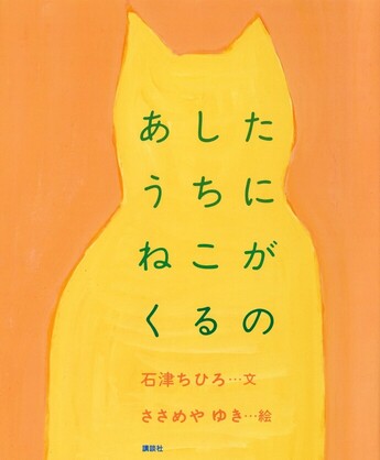 『あしたうちにねこがくるの』