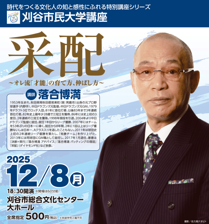 市民大学講座（落合博満）