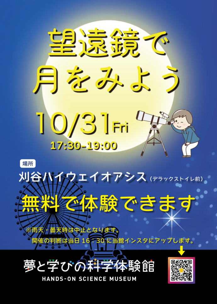 画像：望遠鏡で月を見ようポスター