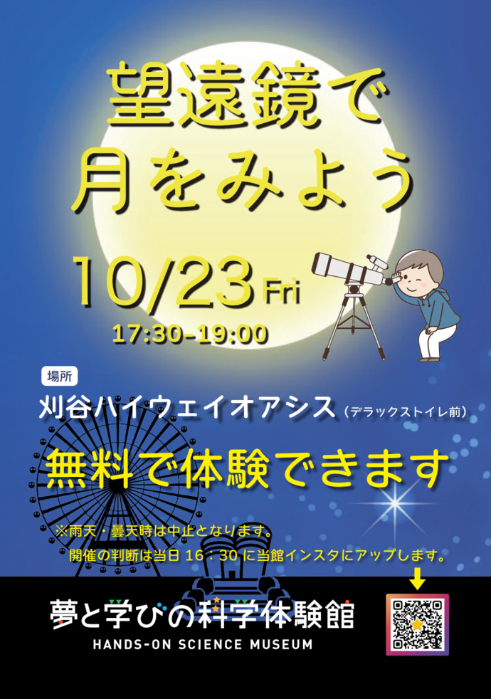 画像:望遠鏡で月を見ようポスター