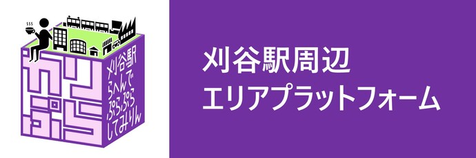 刈谷駅周辺エリアプラットフォーム