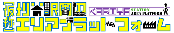 (仮称)刈谷駅周辺エリアプラットフォーム