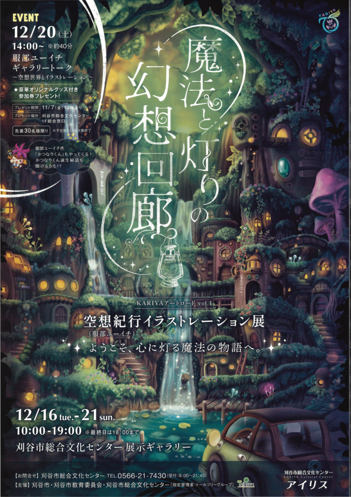 KARIYAアートロードvol.1 空想紀行（服部ユーイチ）イラストレーション展