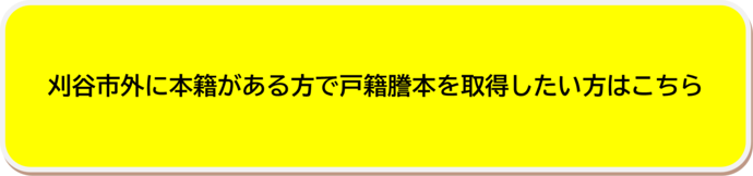 刈谷市外に本籍がある方で戸籍謄本を取得したい方