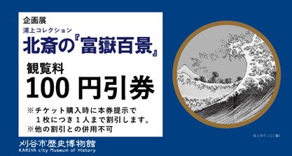 「北斎の『富嶽百景』」クーポン