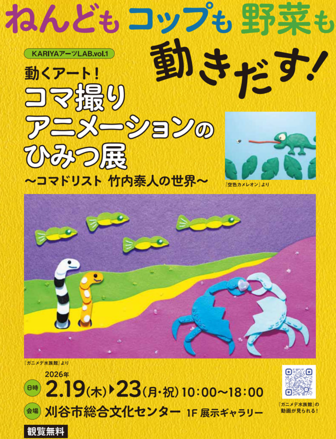 コマ撮りアニメーションのひみつ展