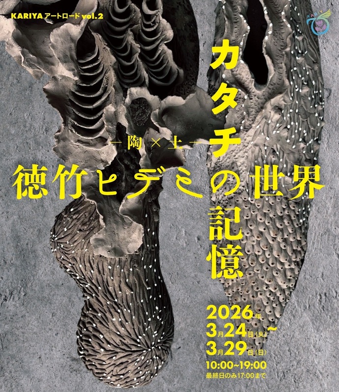 カタチの記憶 ―陶×土―　徳竹ヒデミの世界