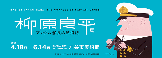 柳原良平展バナー