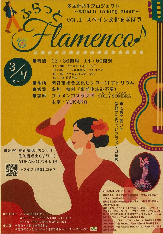 スペイン文化を学ぼう ふらっとフラメンコ