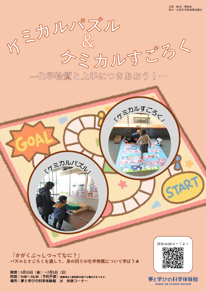 【ポスター】ケミカルパズル＆ケミカルすごろく　-化学物質と上手につきあおう！-