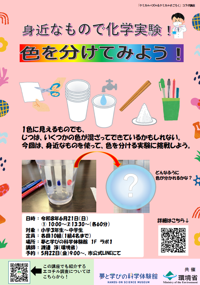 画像：身近なもので化学実験！　色を分けてみよう！ポスター