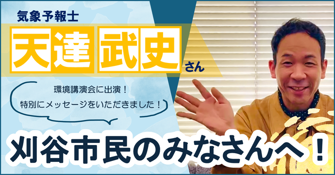 天達さんから刈谷市民の皆さんへ、メッセージをいただきました！（外部リンク・新しいウインドウで開きます）