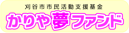 刈谷市市民活動支援基金 かりや夢ファンド