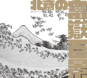 企画展「北斎の『富嶽百景』」図録表紙