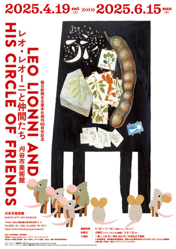 レオ・レオーニと仲間たち展　チラシ