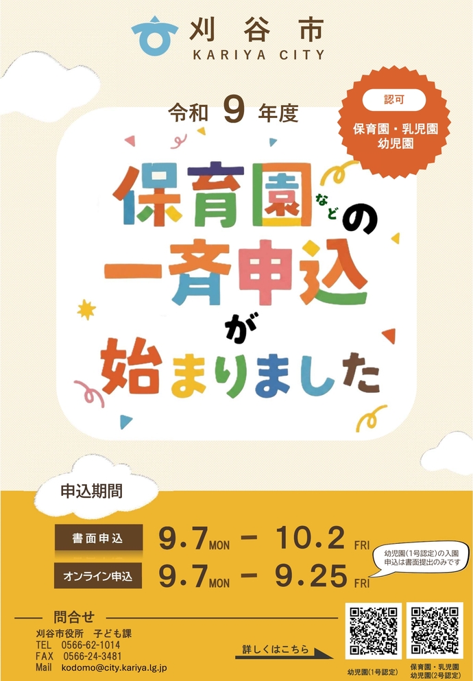 令和9年度保育園などの一斉申込が始まりました