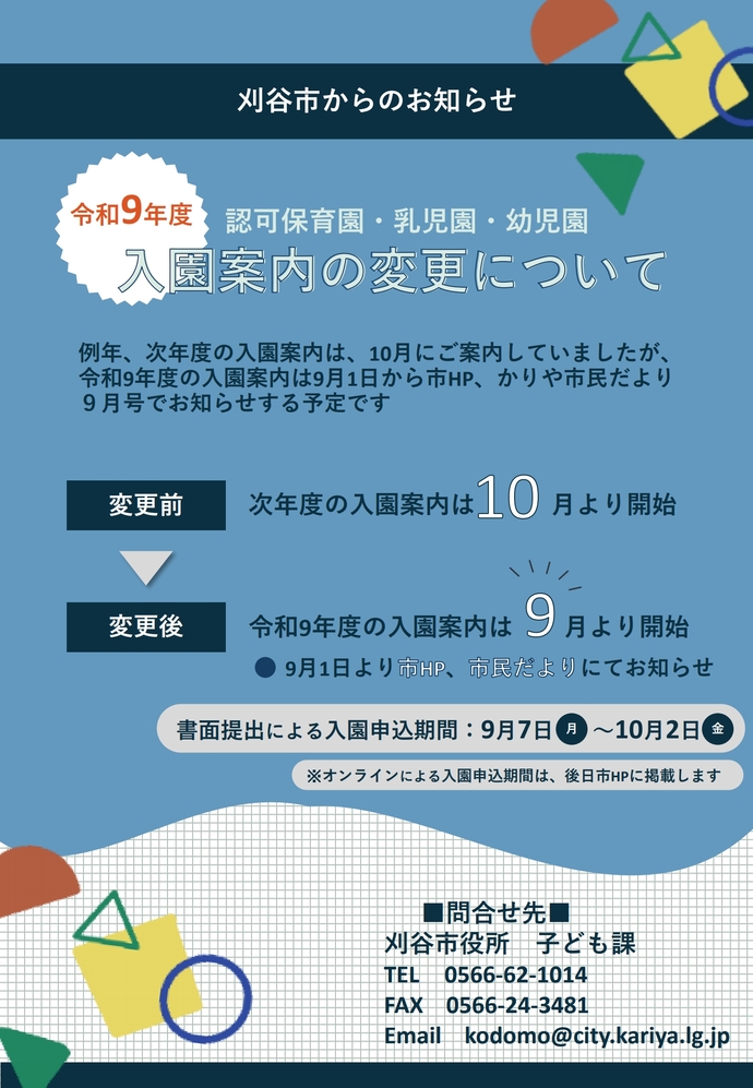 令和9年度の入園案内は9月より開始します。