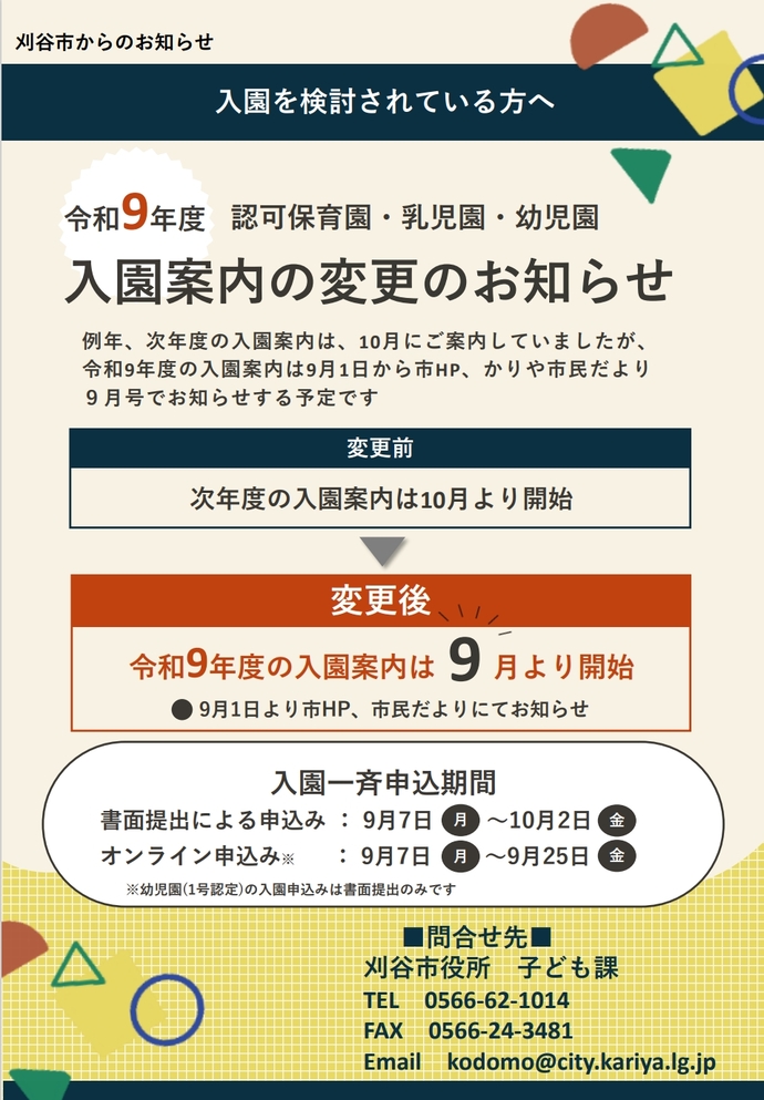 令和9年度の入園案内は9月より開始します。