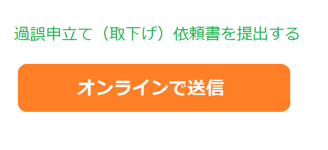 過誤申立て（取下げ）依頼書をオンラインで送信する（外部リンク・新しいウインドウで開きます）