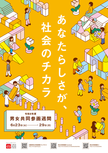 男女共同参画週間ポスター