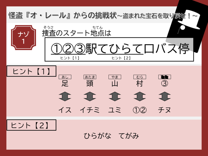 怪盗『オ・レール』からの挑戦状 ~盗まれた宝石を取り戻せ!~ ナゾ1
